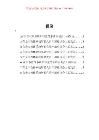在全市教体系统年轻党员干部座谈会上的发言汇编.docx