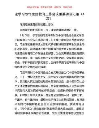 论学习领悟主题教育工作会议重要讲话汇编（4篇）.docx