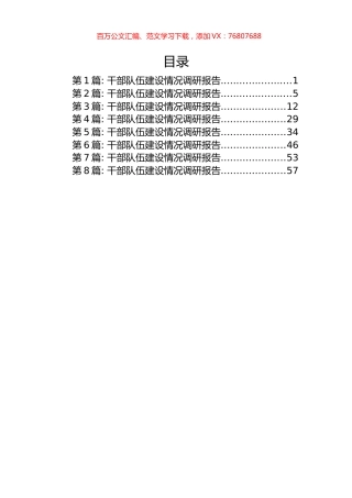 干部队伍建设情况调研报告汇编（8篇）.docx