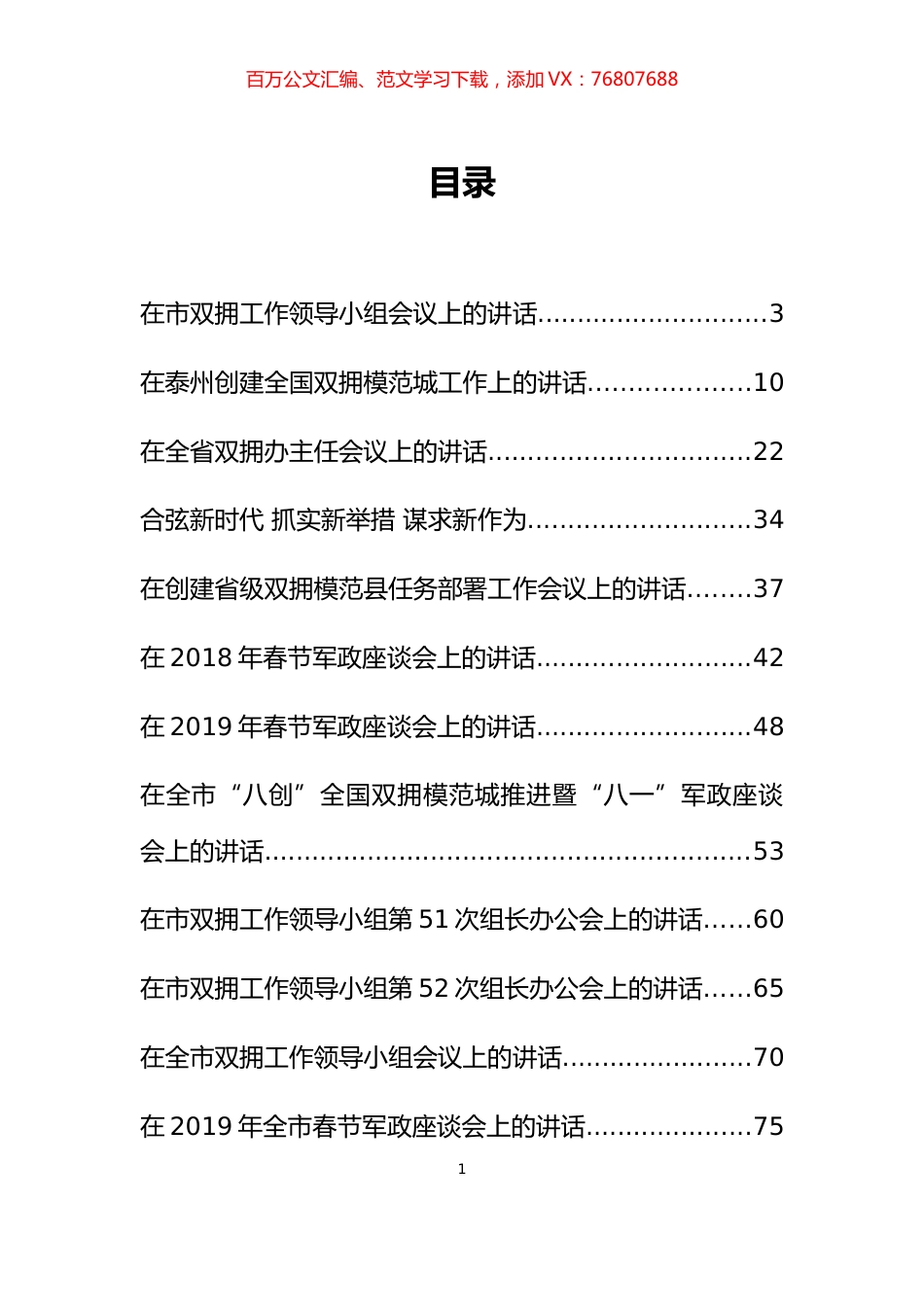 30篇双拥工作讲话汇编.docx_第1页