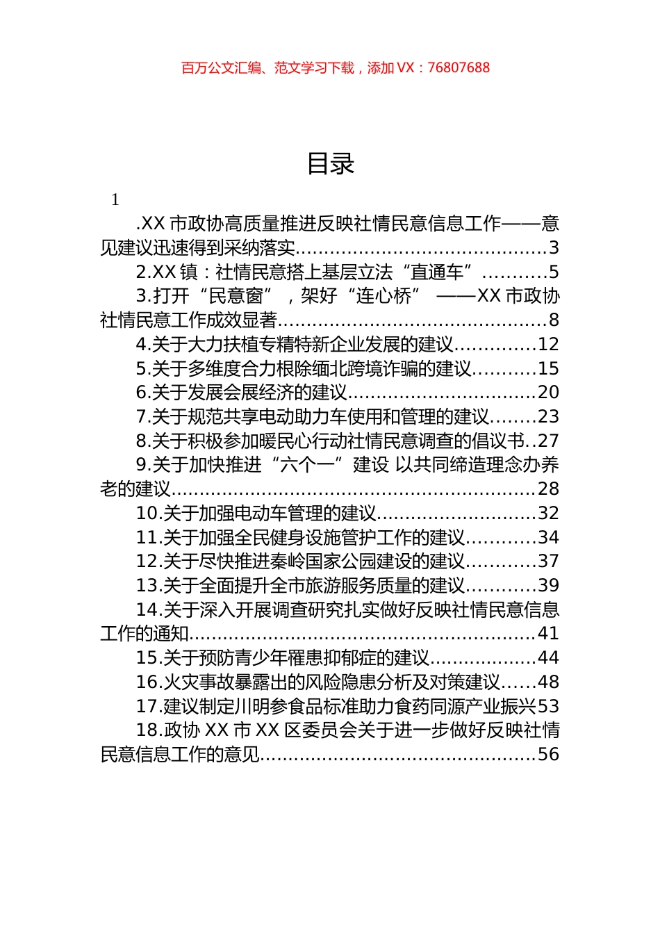 2023年政协系统反映社情民意信息汇编（18篇）.docx_第1页