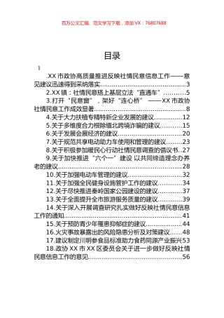 2023年政协系统反映社情民意信息汇编（18篇）.docx