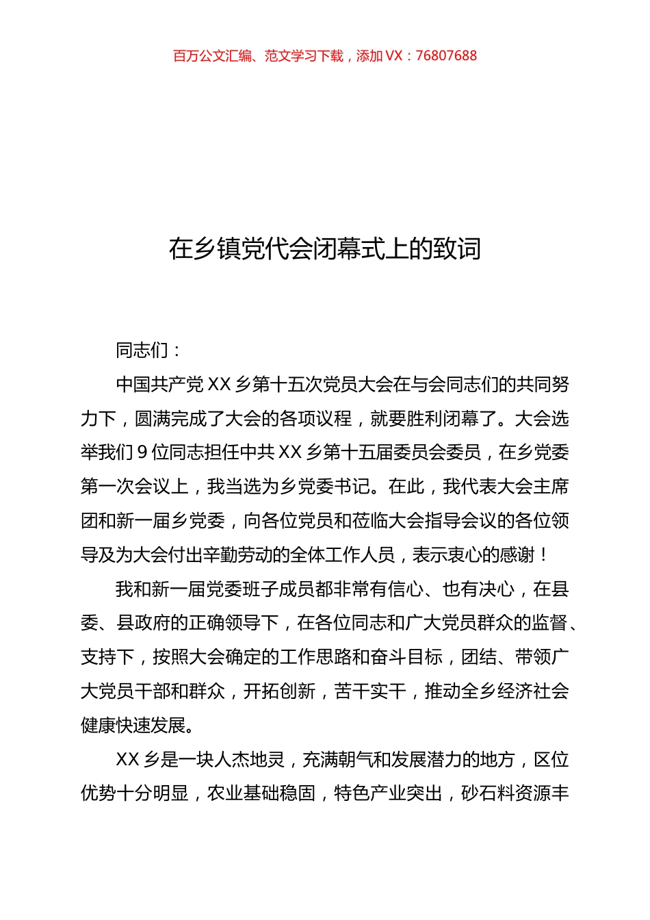 乡镇党代会讲话、报告和主持词汇编.docx_第1页