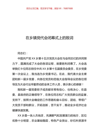 乡镇党代会讲话、报告和主持词汇编.docx