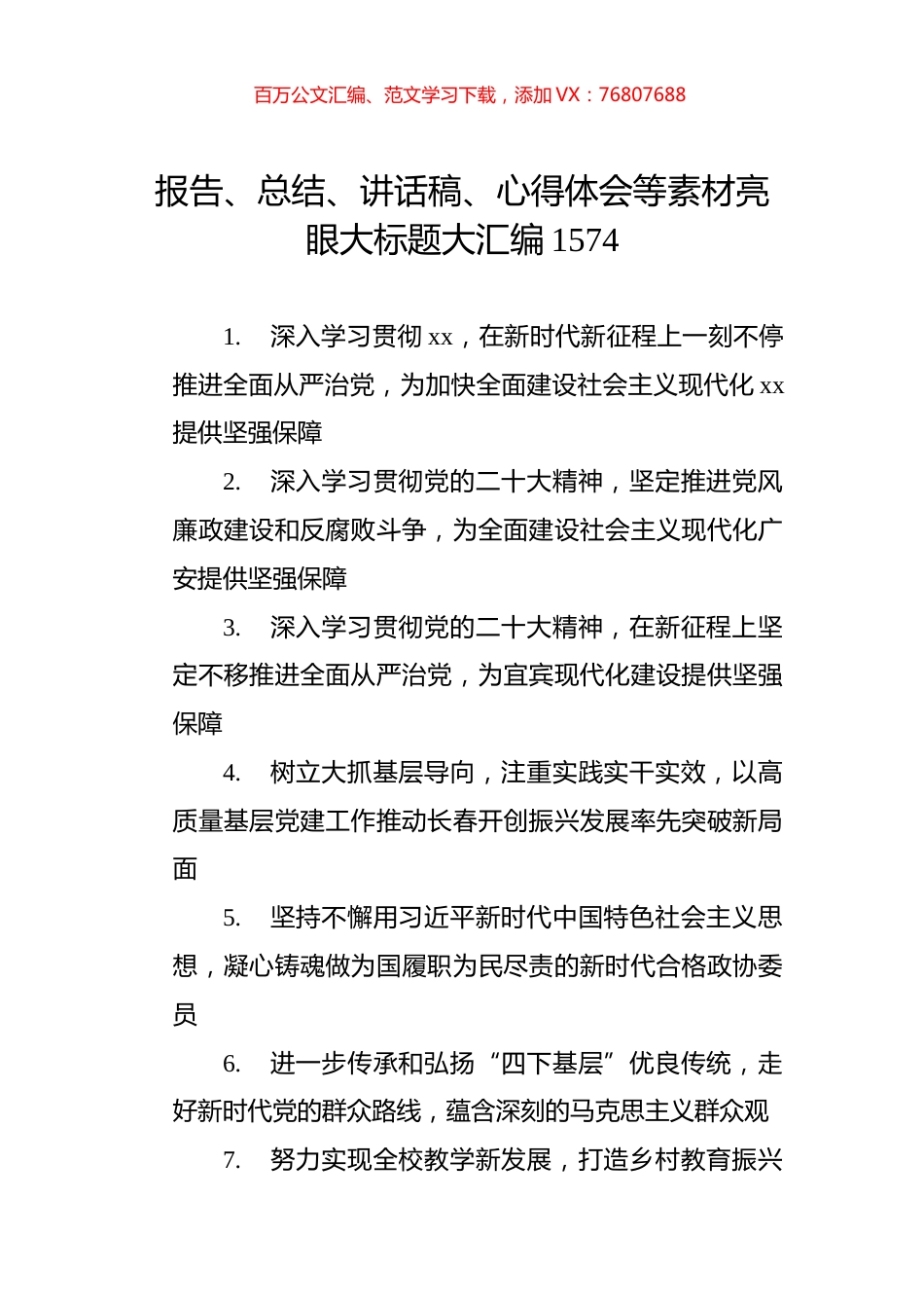 报告、总结、讲话稿、心得体会等素材亮眼大标题大汇编（1574）.docx_第1页