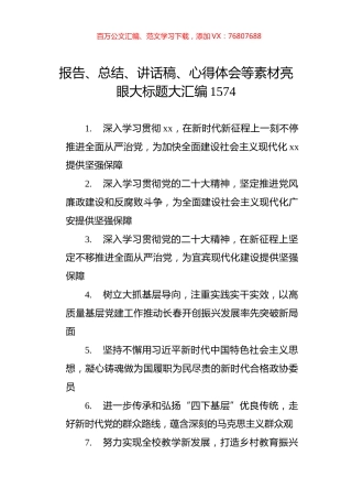 报告、总结、讲话稿、心得体会等素材亮眼大标题大汇编（1574）.docx