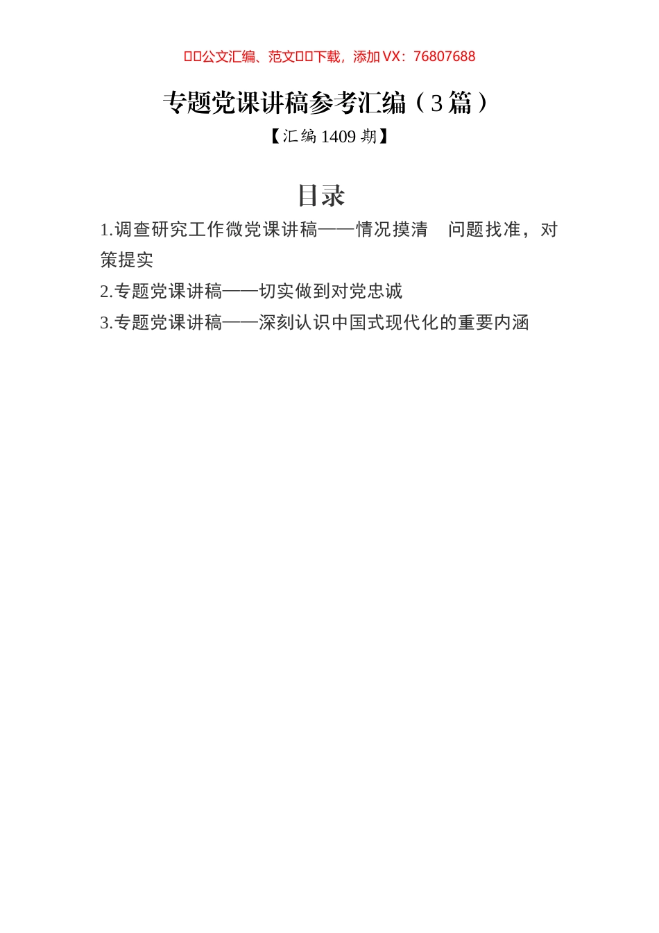 专题党课讲稿参考汇编（3篇）.docx_第1页