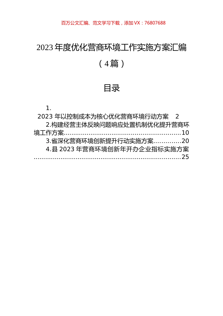 2023年度优化营商环境工作实施方案汇编（4篇）.docx_第1页
