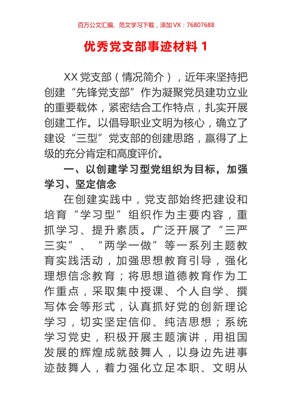 2篇优秀党支部事迹材料.docx_第1页
