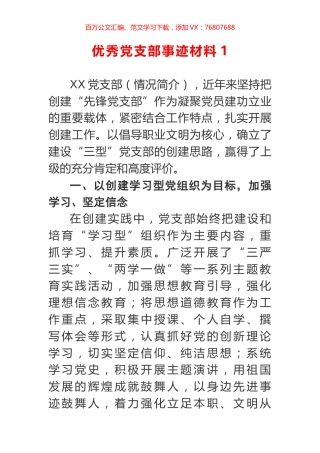2篇优秀党支部事迹材料.docx