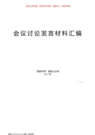 （36篇）党代会、人代会讨论发言提纲材料汇编.docx
