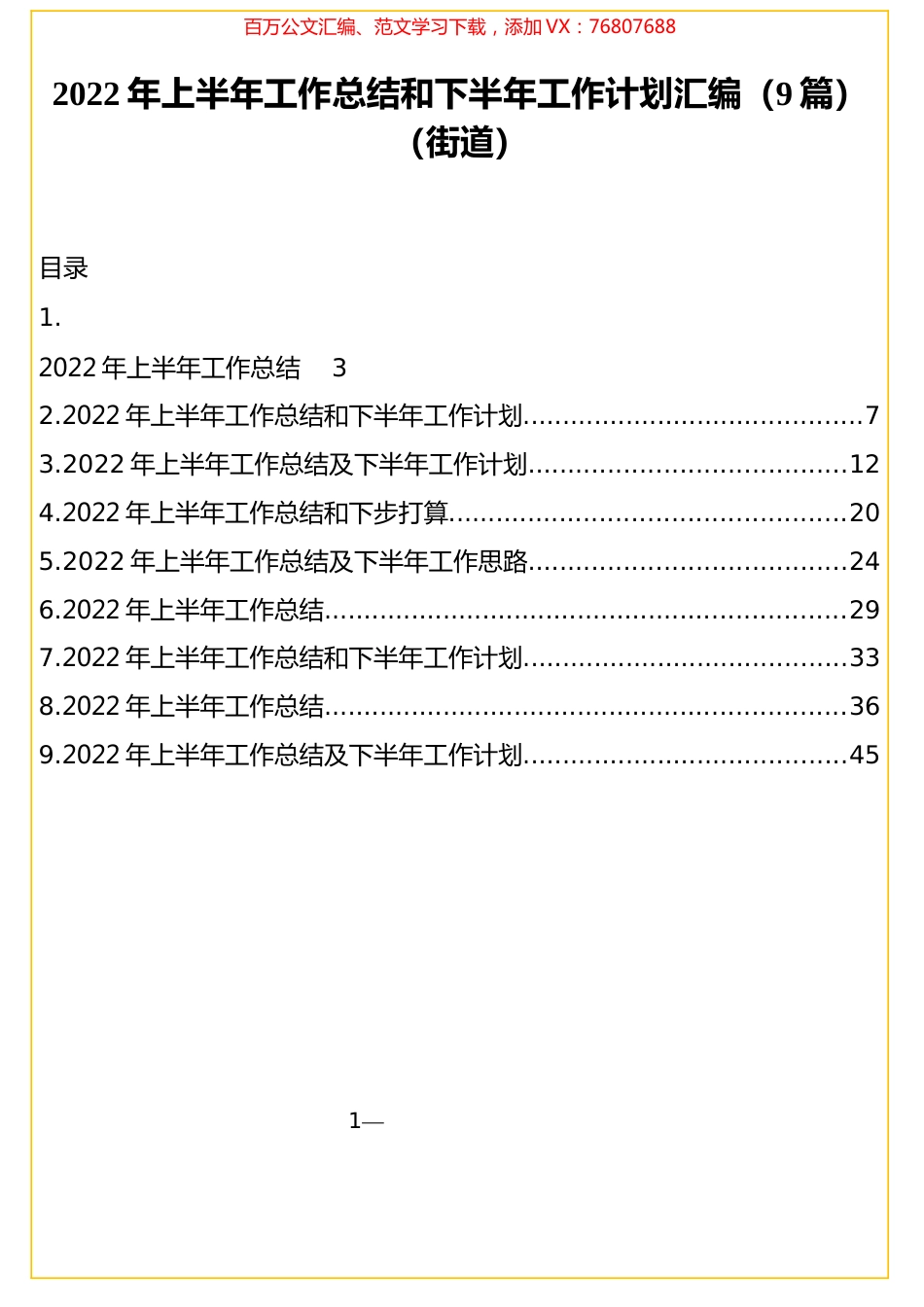 2022年上半年工作总结和下半年工作计划汇编（9篇）（街道）.docx_第1页