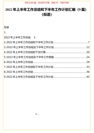 2022年上半年工作总结和下半年工作计划汇编（9篇）（街道）.docx
