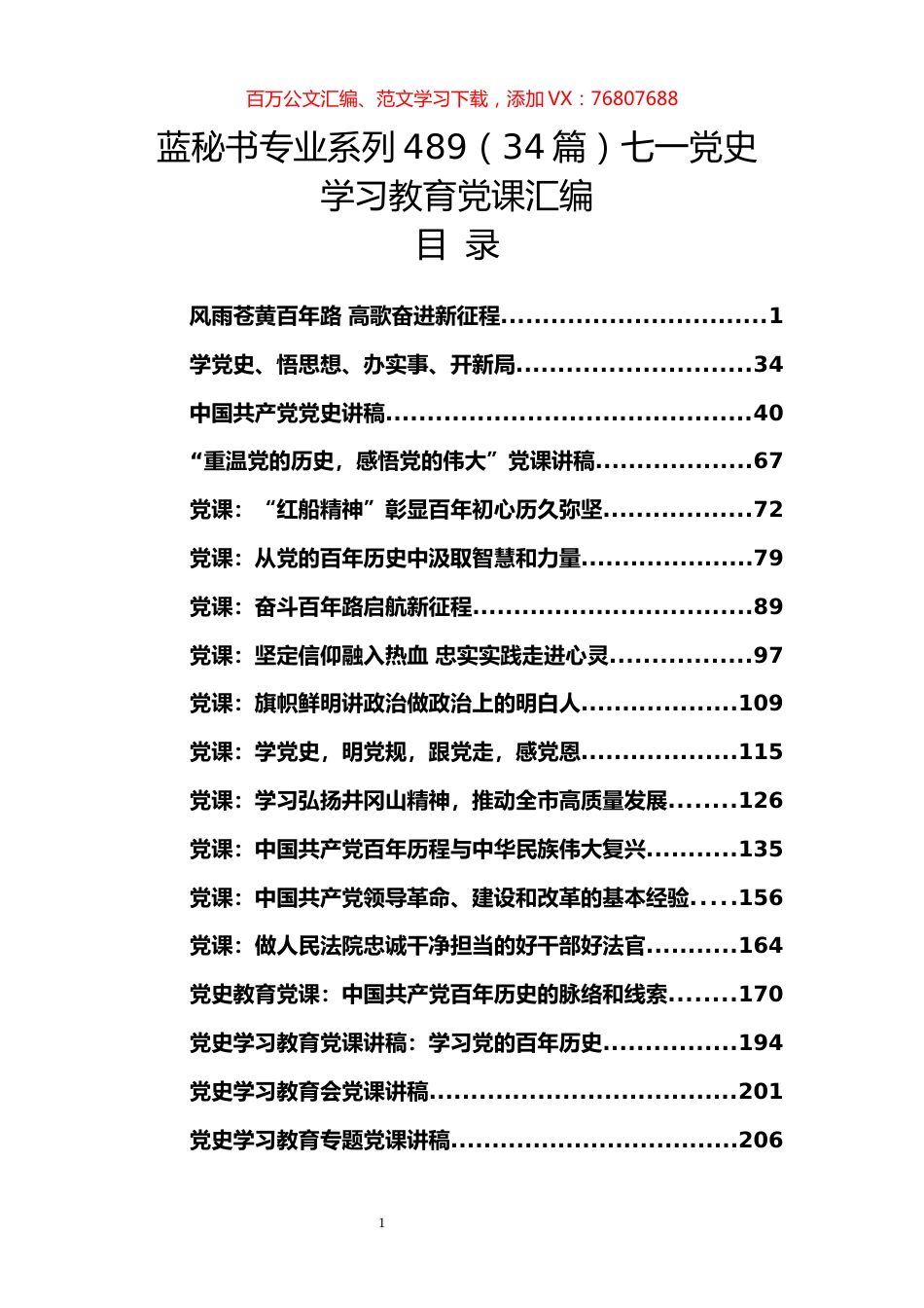 （34篇）七一党史学习教育党课汇编.docx_第1页
