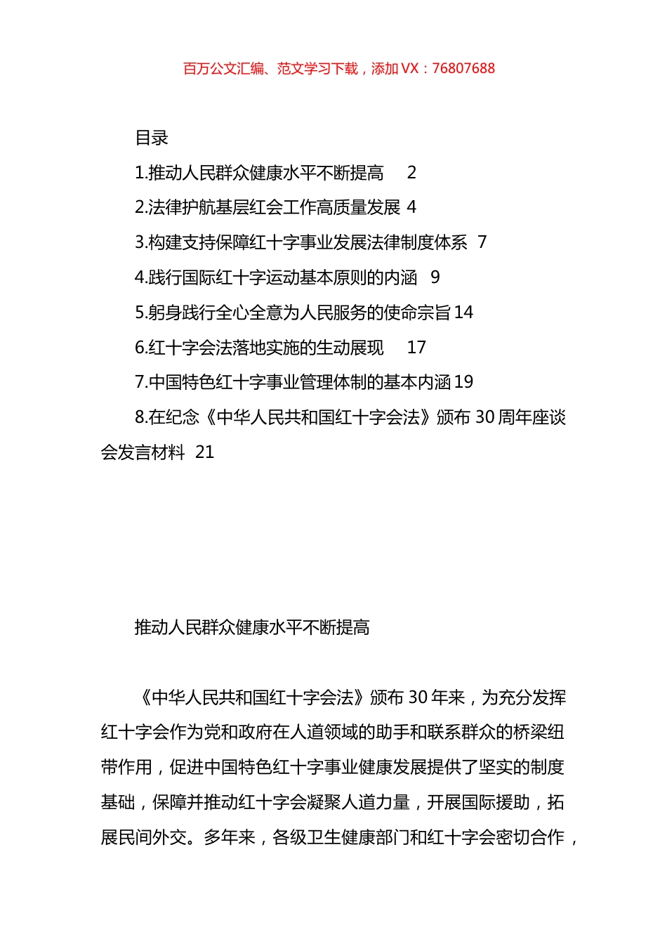 在纪念《中华人民共和国红十字会法》颁布30周年座谈会发言材料汇编.docx_第1页