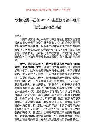 学校党委书记在2023年主题教育读书班开班式上的动员讲话.docx