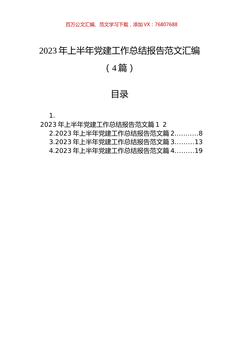2023年上半年党建工作总结报告范文汇编（4篇）.docx_第1页