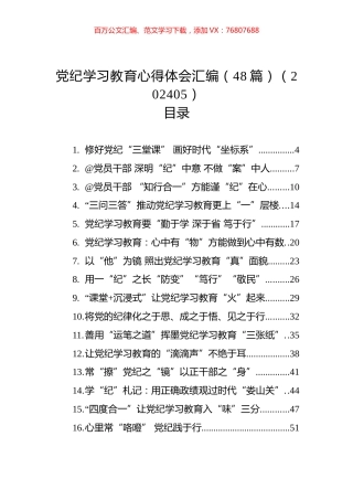 党纪学习教育心得体会汇编（48篇）（202405）.docx