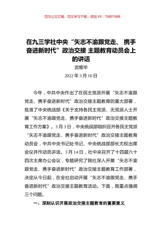 武维华在九三学社中央“矢志不渝跟党走、+携手奋进新时代”政治交接+主题教育动员会上的讲话（20220316）.docx