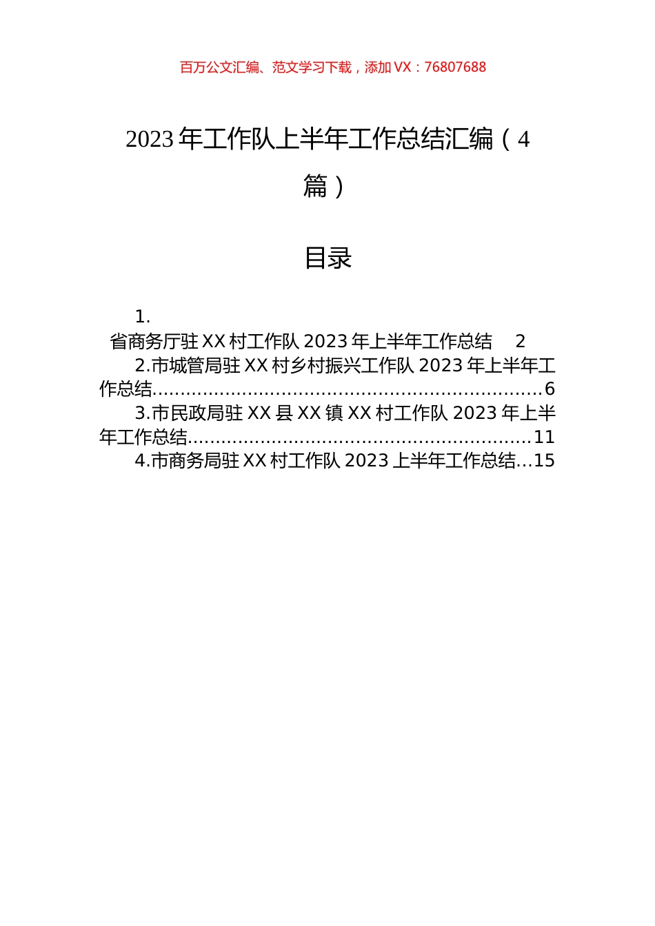 2023年工作队上半年工作总结汇编（4篇）.docx_第1页