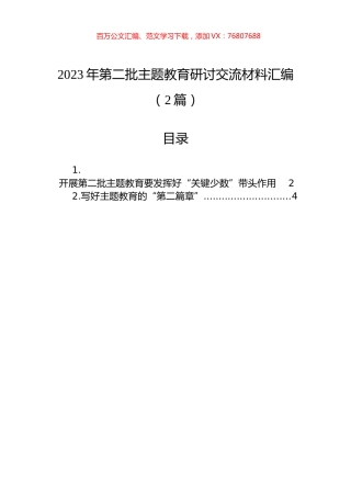2023年第二批主题教育研讨交流材料汇编（2篇）.docx