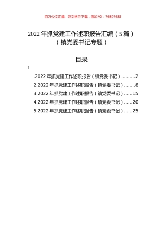 2022年抓党建工作述职报告汇编（5篇）（镇党委书记专题）.docx