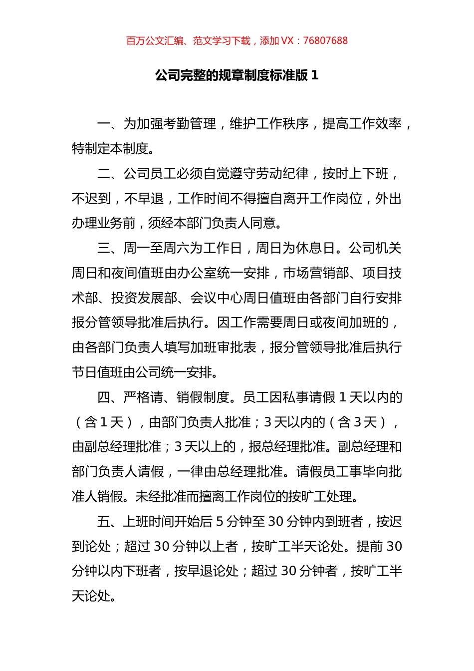 关于公司完整的规章制度汇编（10篇）.docx_第1页