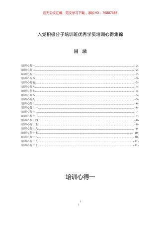 入党积极分子培训班优秀学员培训心得（20篇）.docx
