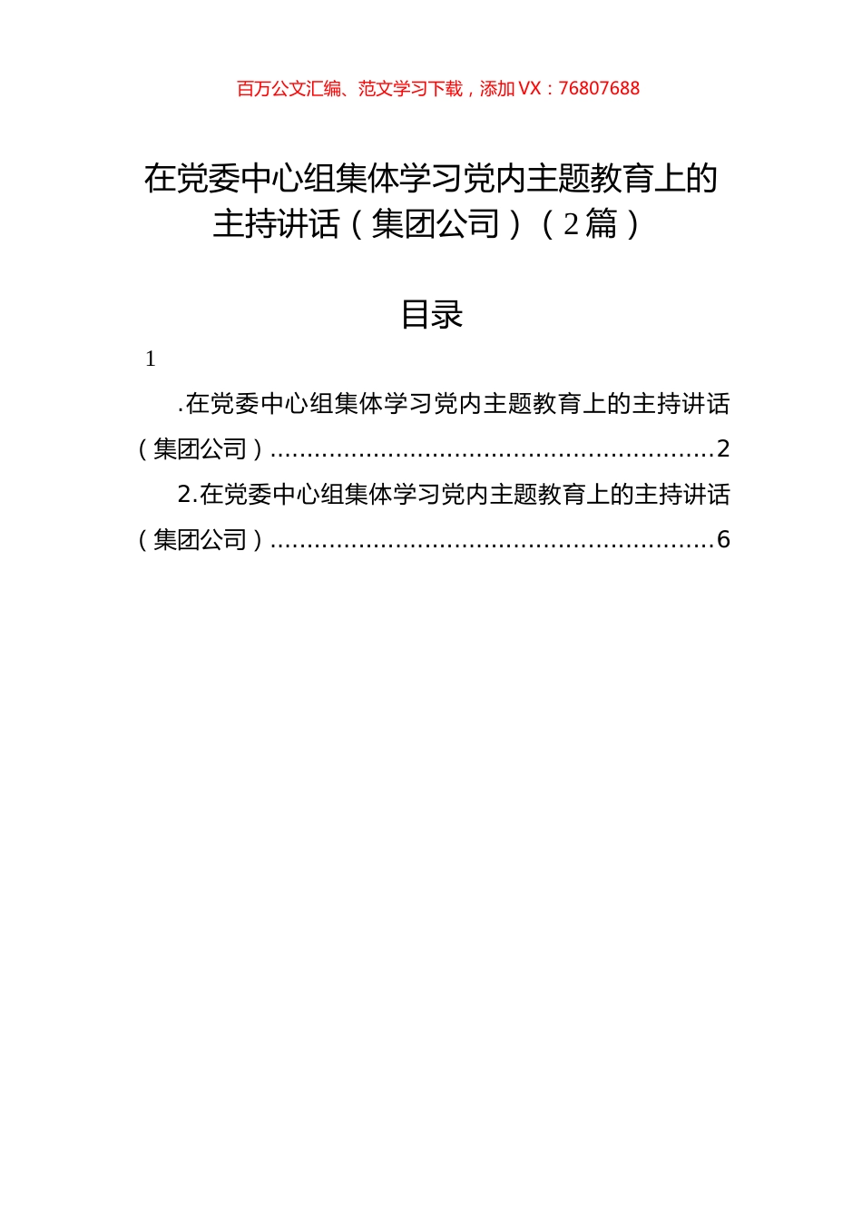在党委中心组集体学习党内主题教育上的主持讲话（集团公司）（2篇）.docx_第1页