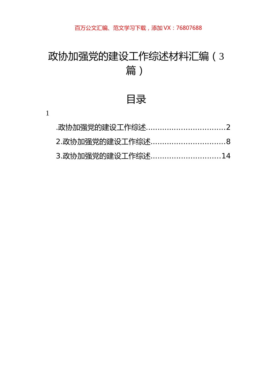 政协加强党的建设工作综述材料汇编（3篇）.docx_第1页
