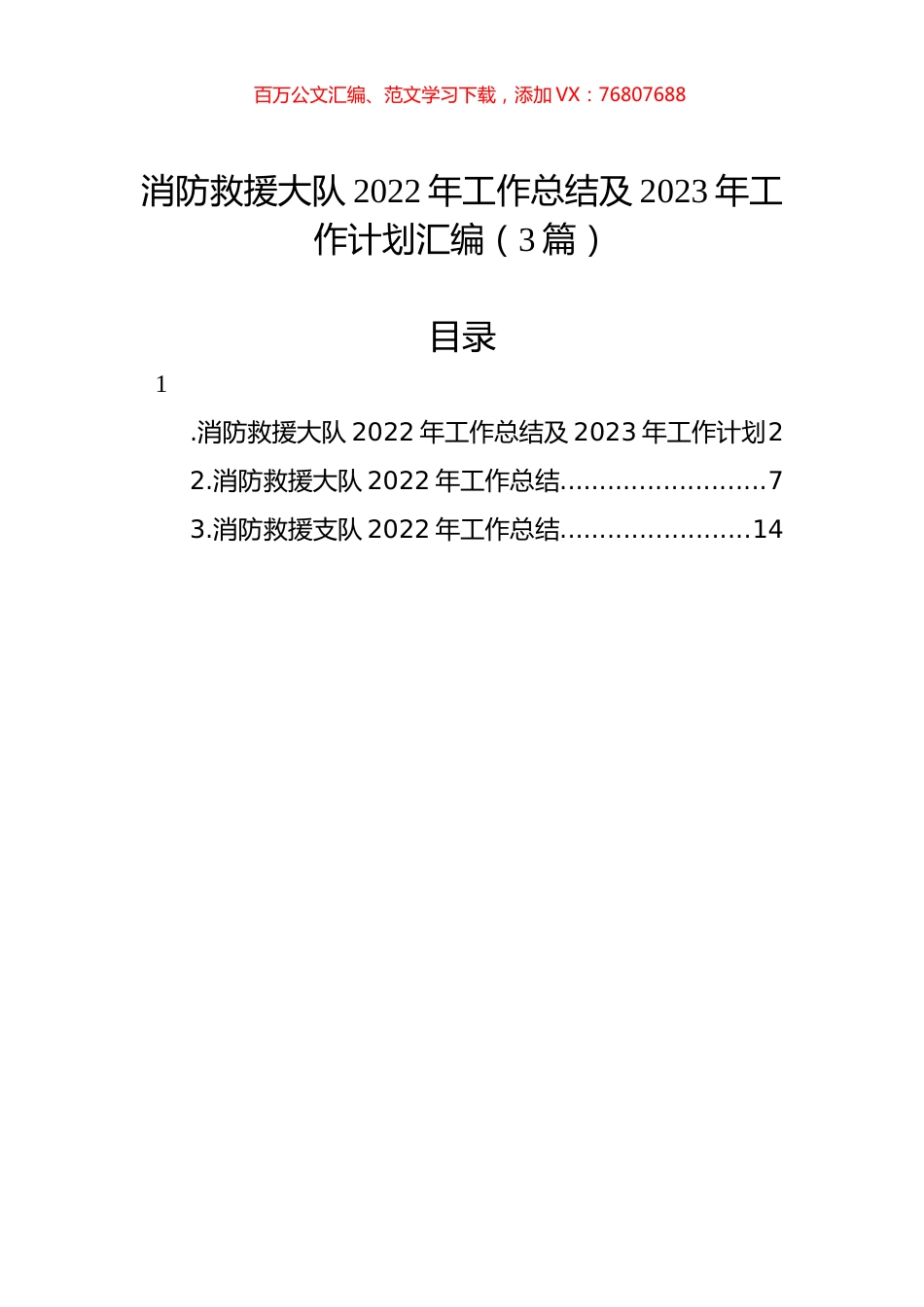 消防救援大队2022年工作总结及2023年工作计划汇编（3篇）.docx_第1页