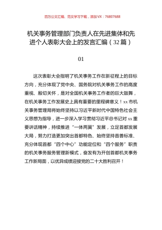 机关事务管理部门负责人在先进集体和先进个人表彰大会上的发言汇编（32篇）.docx