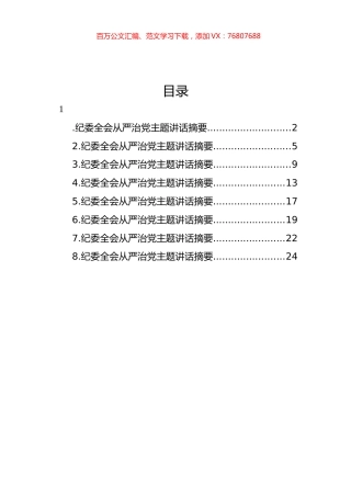 纪委全会从严治党主题讲话汇编.docx