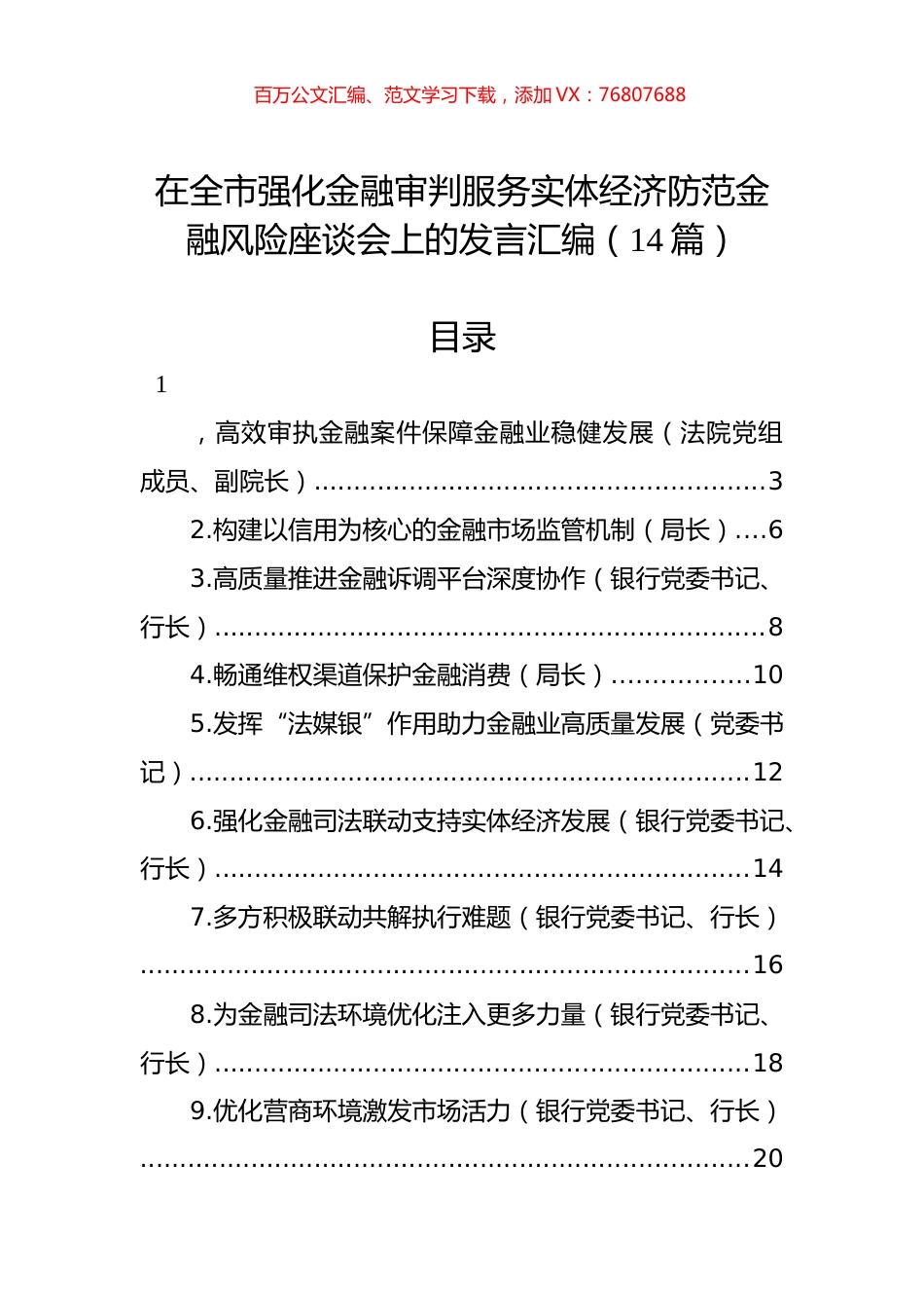 在全市强化金融审判服务实体经济防范金融风险座谈会上的发言汇编（14篇）.docx_第1页