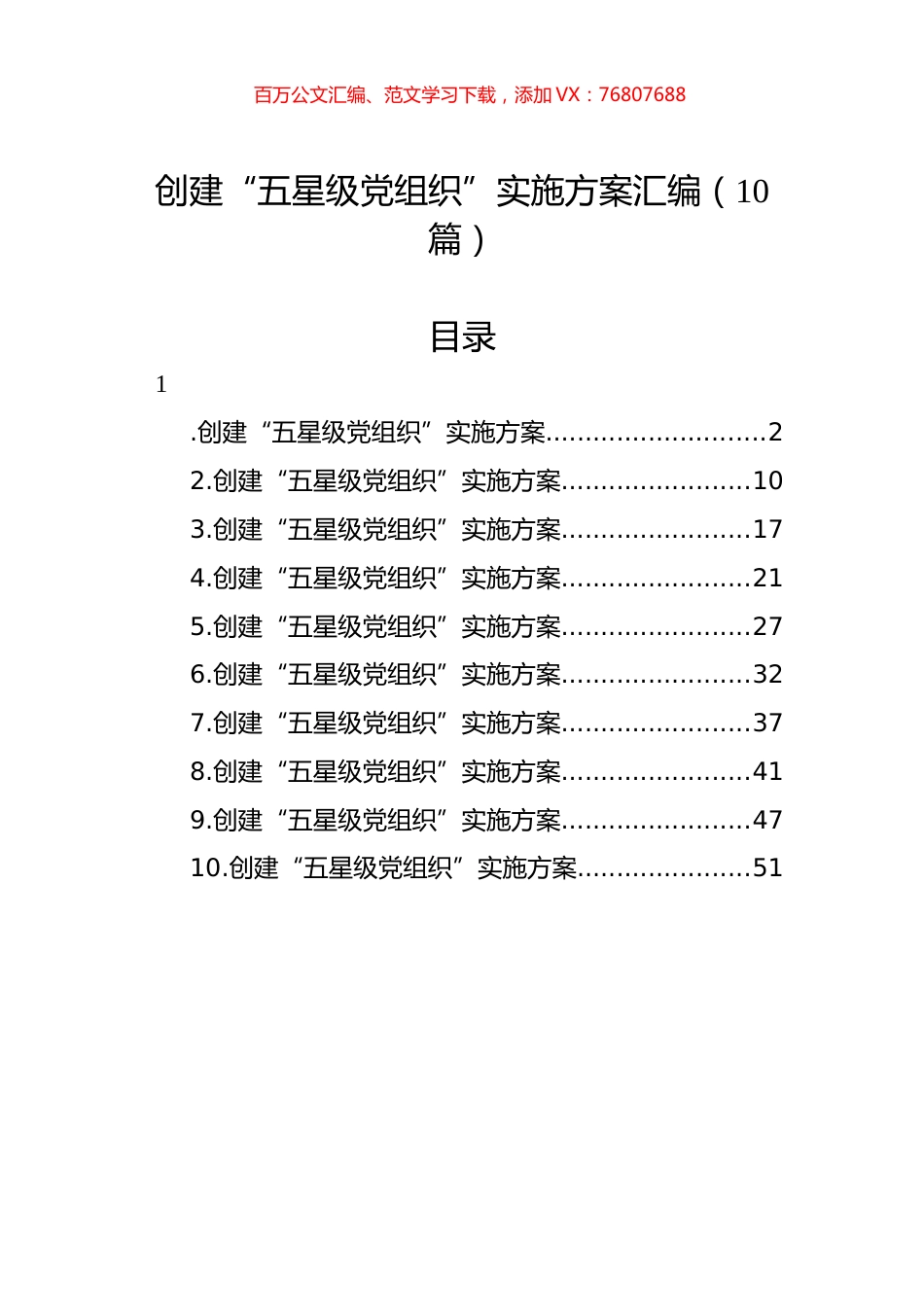 创建“五星级党组织”实施方案汇编（10篇）.docx_第1页