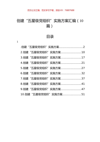 创建“五星级党组织”实施方案汇编（10篇）.docx