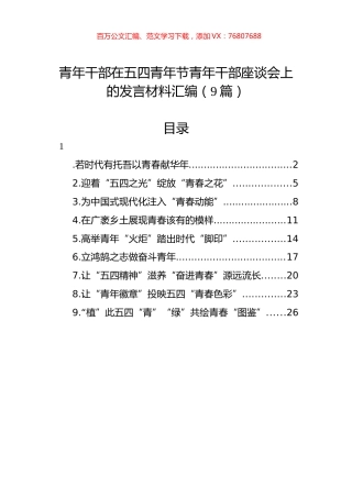 青年干部在五四青年节青年干部座谈会上的发言材料汇编（9篇）.docx