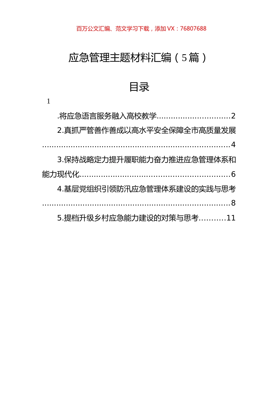 应急管理主题材料汇编（5篇）.docx_第1页