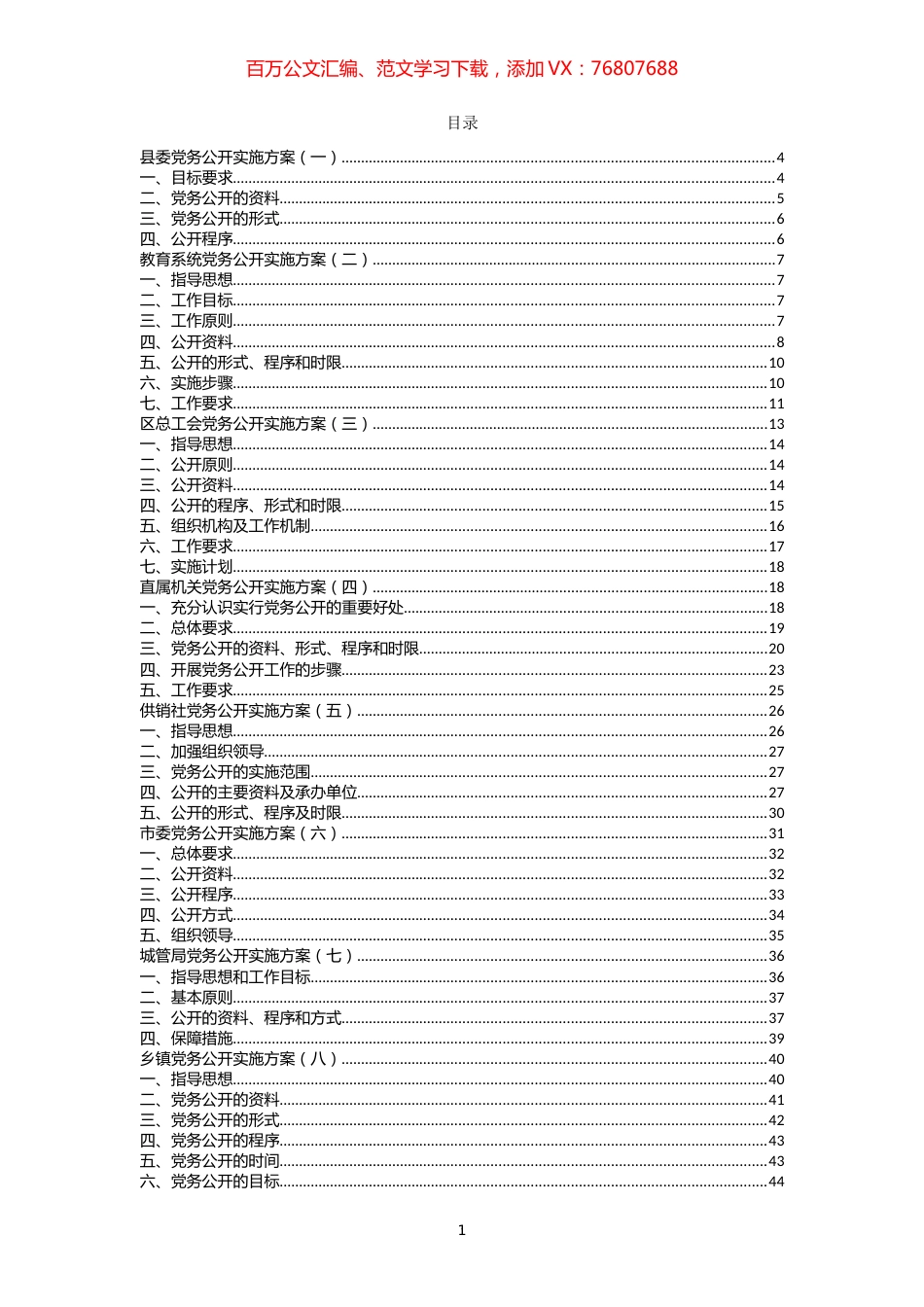 政务公开实施方案及自查报告汇编（20篇）.docx_第1页