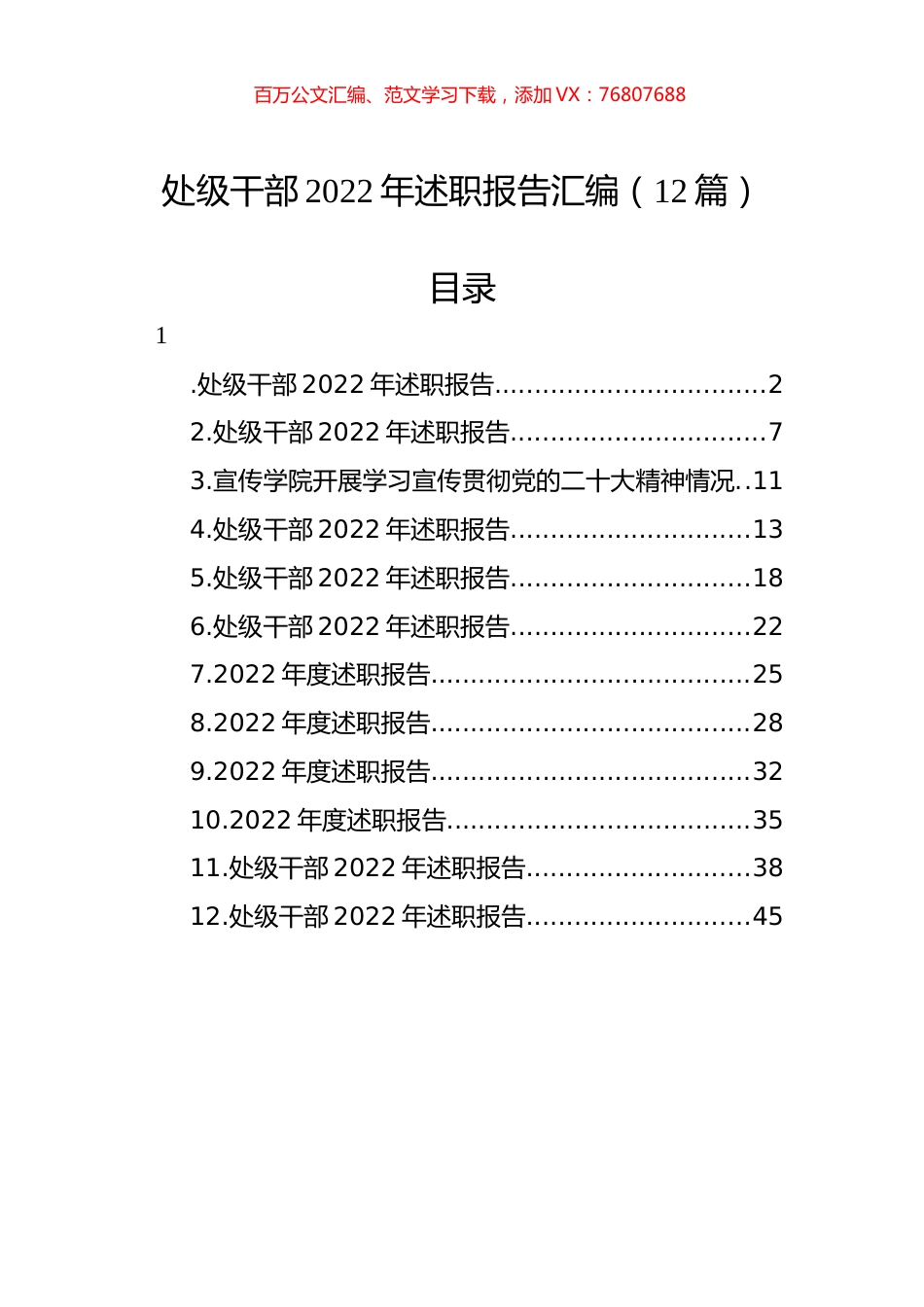 处级干部2022年述职报告汇编（12篇）.docx_第1页
