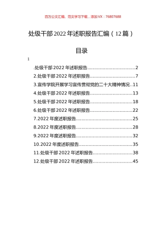 处级干部2022年述职报告汇编（12篇）.docx