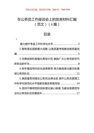 在公务员工作座谈会上的发言材料汇编（6篇）.docx