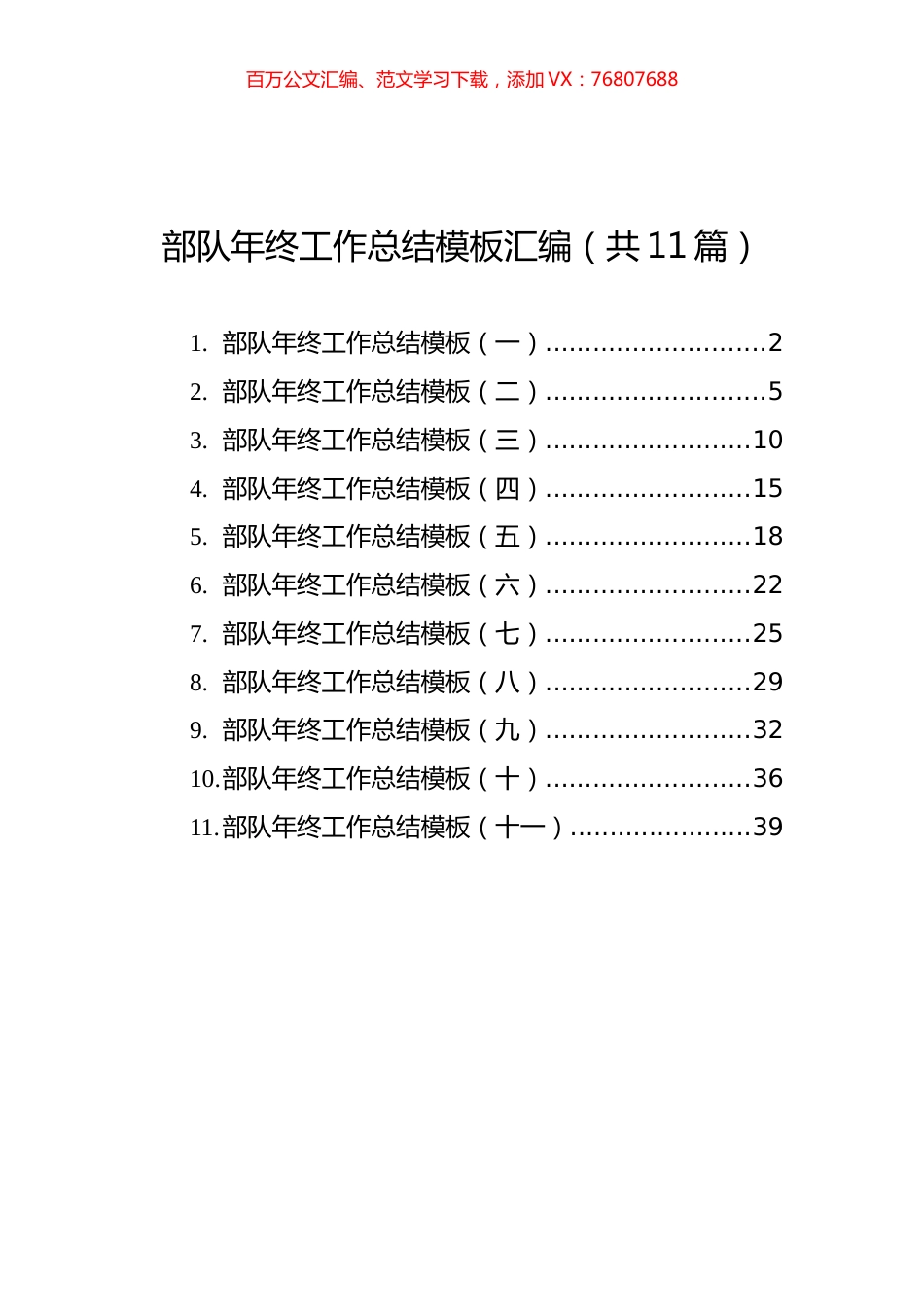 部队年终工作总结模板汇编（共11篇）.docx_第1页