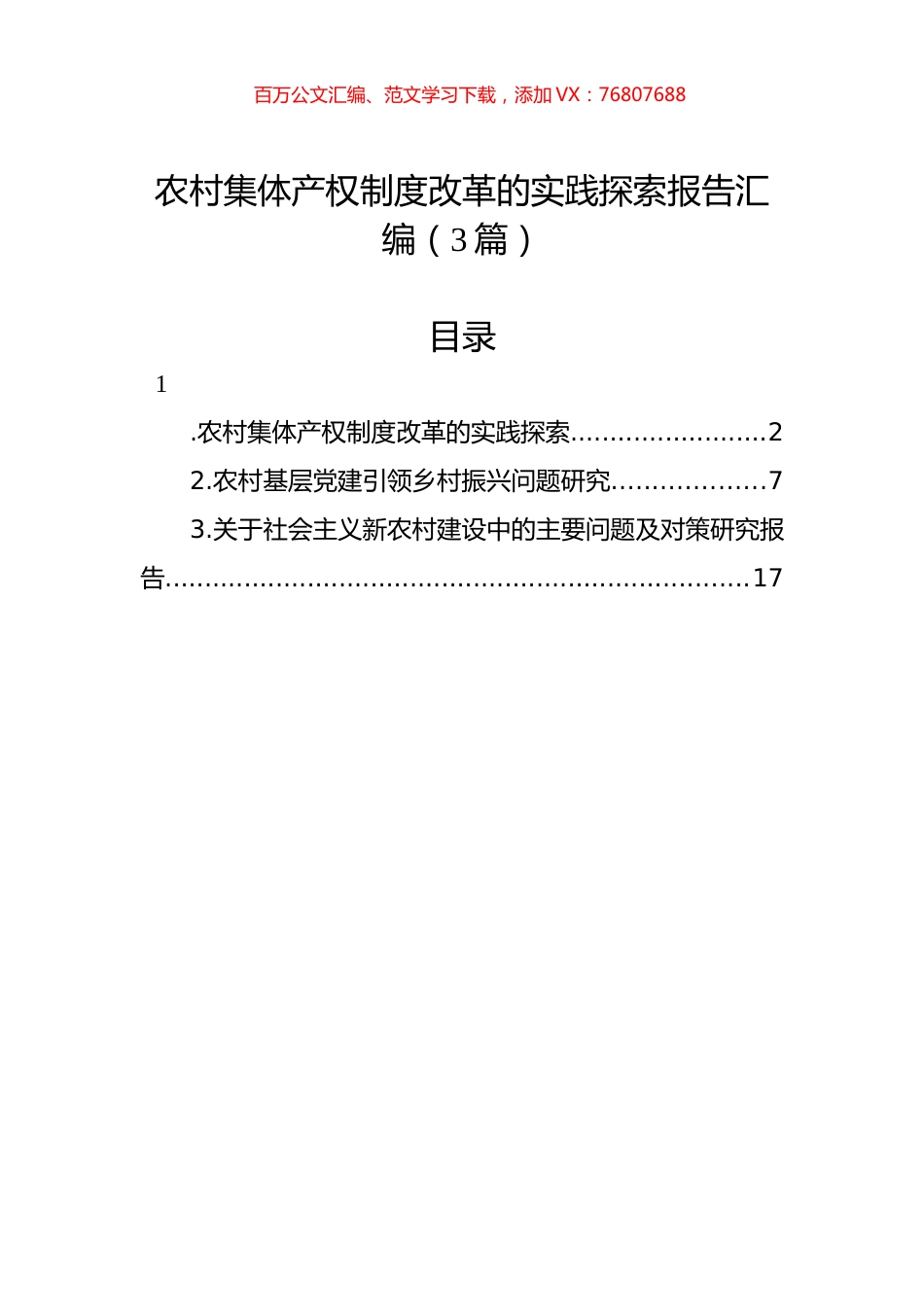 农村集体产权制度改革的实践探索报告汇编（3篇）.docx_第1页