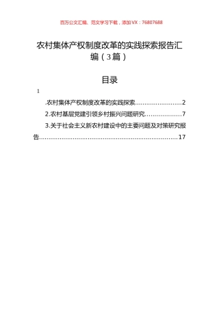 农村集体产权制度改革的实践探索报告汇编（3篇）.docx