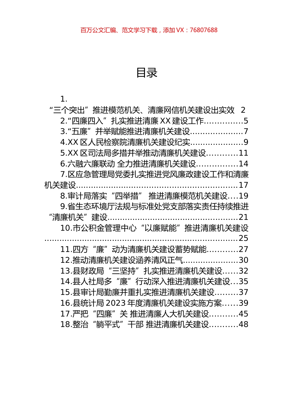 关于清廉机关建设的材料汇编（18篇）.docx_第1页