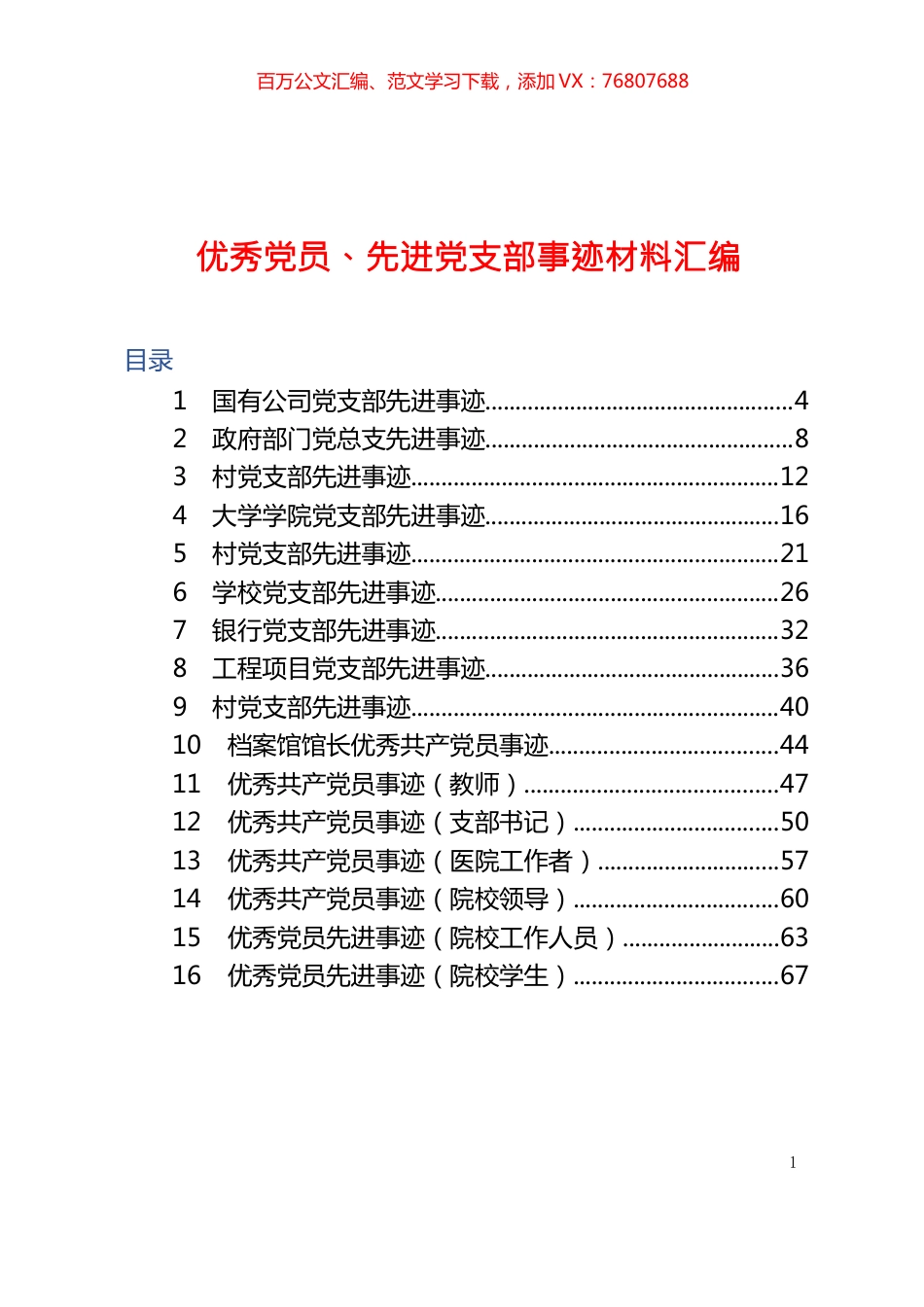 【④经验交流类】优秀党员、先进党支部事迹材料汇编.docx_第1页