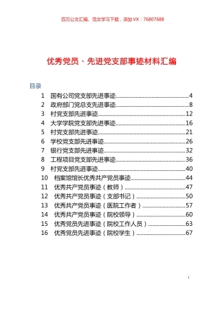 【④经验交流类】优秀党员、先进党支部事迹材料汇编.docx