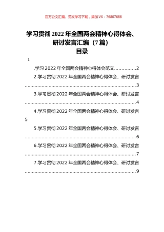学习贯彻2022年全国两会精神心得体会、研讨发言汇编（7篇）.docx
