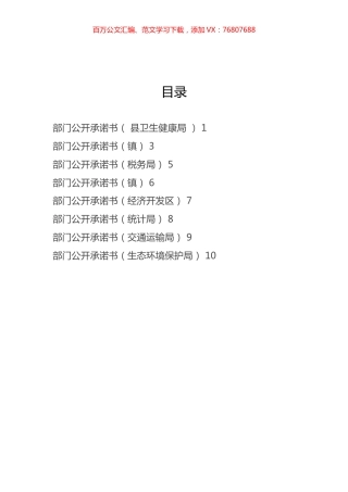 部门公开承诺书汇编.docx
